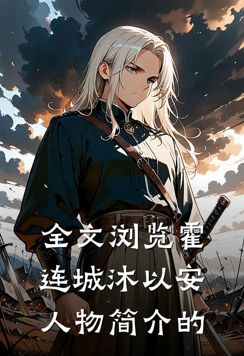 全文浏览霍连城沐以安人物简介的