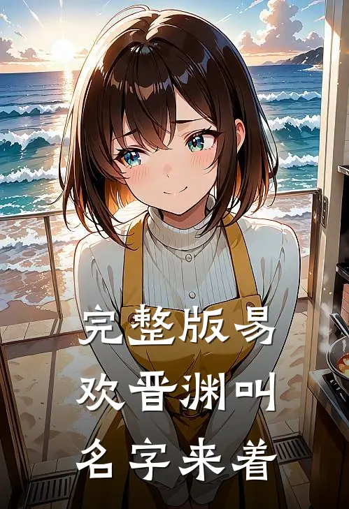 完整版易欢晋渊叫名字来着