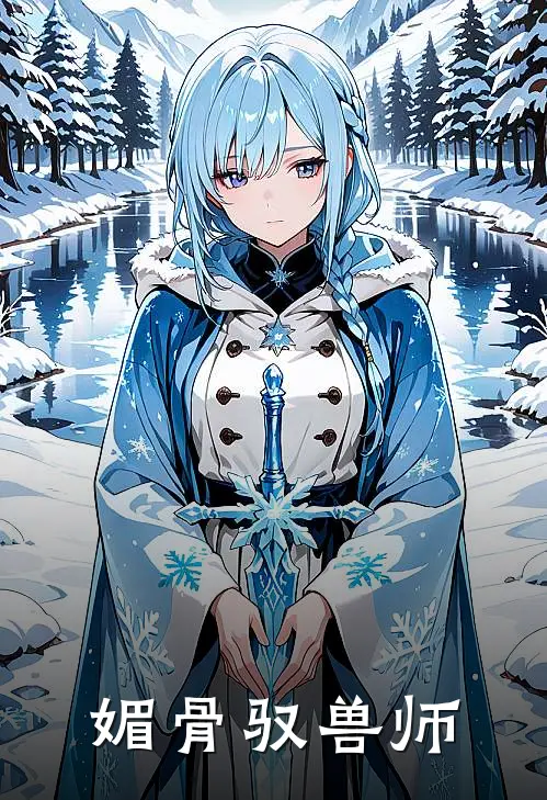 媚骨驭兽师
