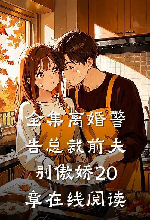 全集离婚警告总裁前夫别傲娇20章在线阅读