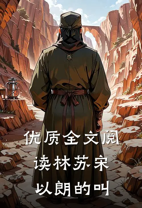 优质全文阅读林苏宋以朗的叫