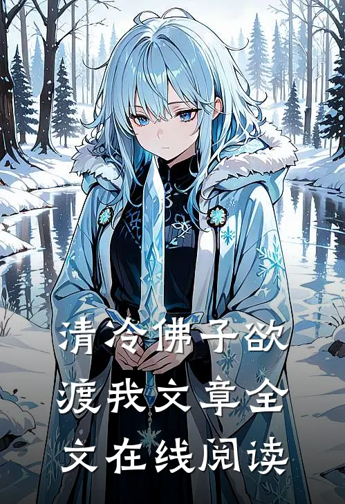 清冷佛子欲渡我文章全文在线阅读