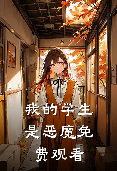 我的学生是恶魔免费观看