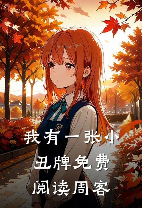 我有一张小丑牌免费阅读周客