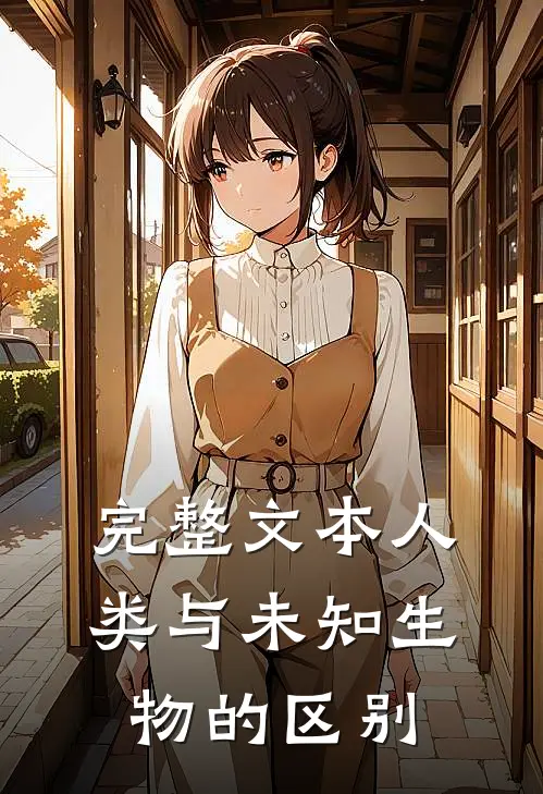 完整文本人类与未知生物的区别