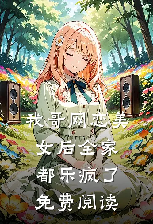 我哥网恋美女后全家都乐疯了免费阅读
