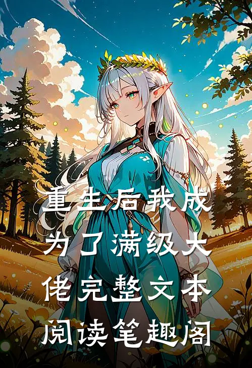 重生后我成为了满级大佬完整文本阅读笔趣阁