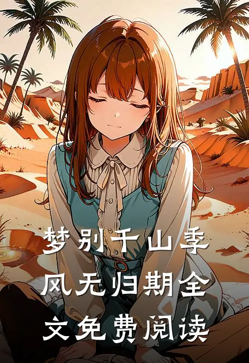 梦别千山季风无归期全文免费阅读