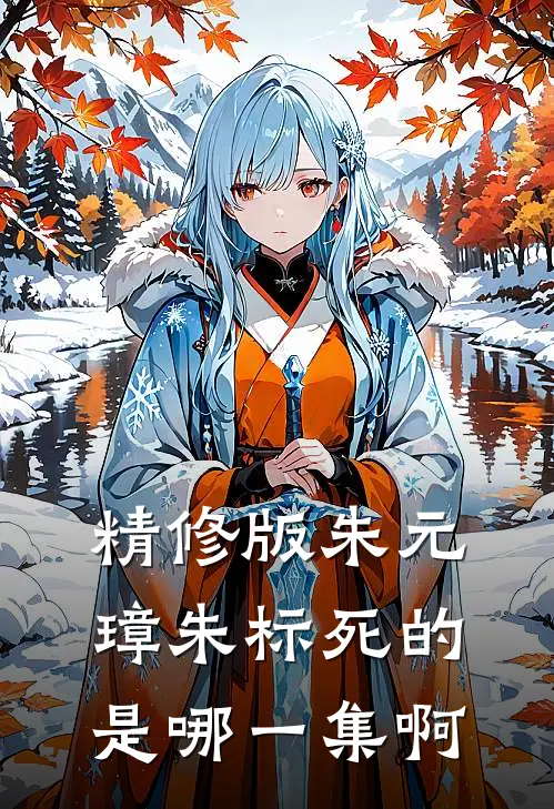 精修版朱元璋朱标死的是哪一集啊