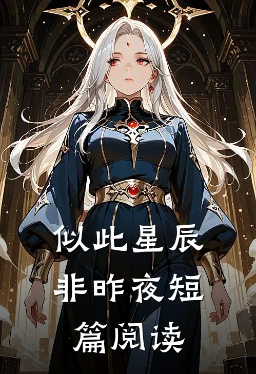 似此星辰非昨夜短篇阅读