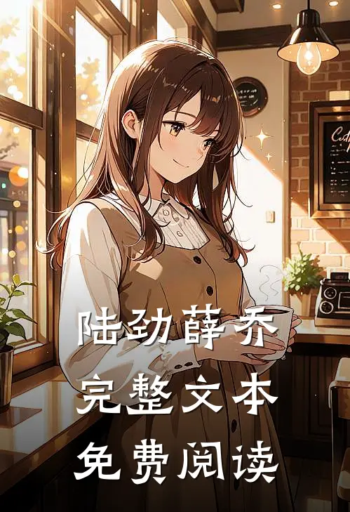陆劲薛乔完整文本免费阅读