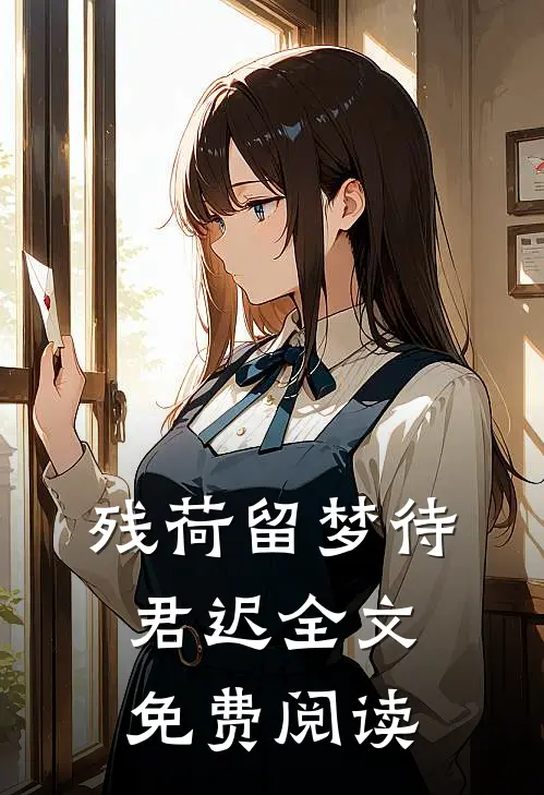残荷留梦待君迟全文免费阅读
