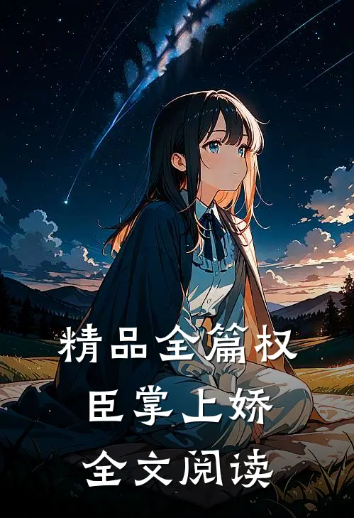 精品全篇权臣掌上娇全文阅读
