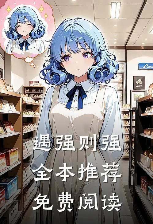 遇强则强全本推荐免费阅读