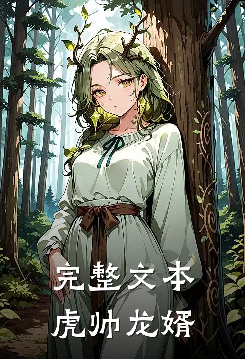 完整文本虎帅龙婿