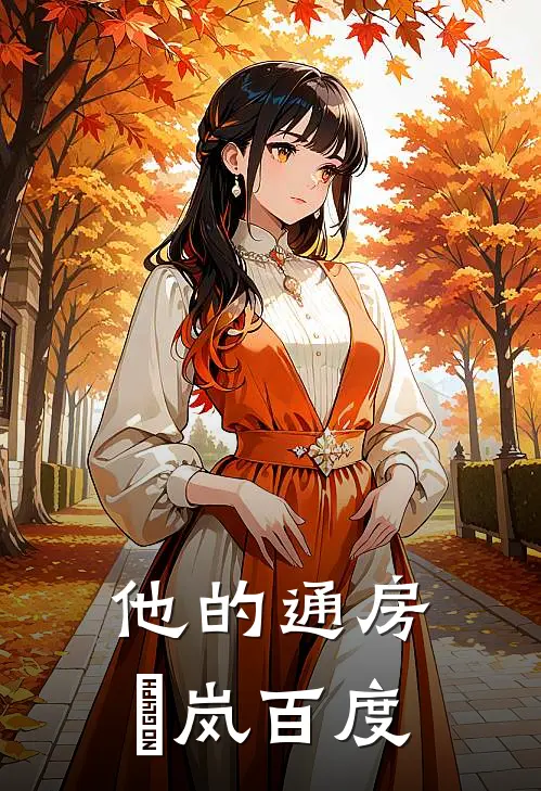 他的通房炩岚百度