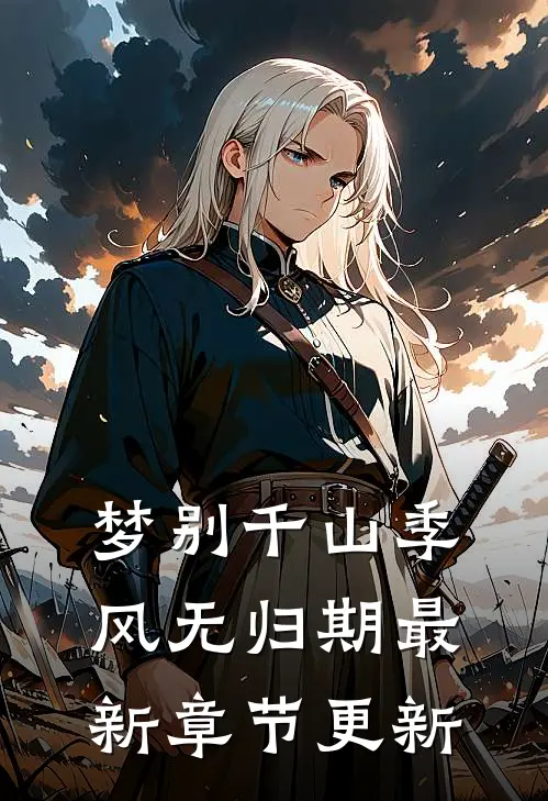 梦别千山季风无归期最新章节更新