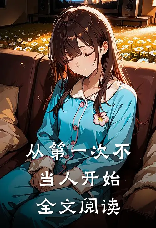 从第一次不当人开始全文阅读