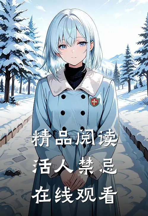 精品阅读活人禁忌在线观看