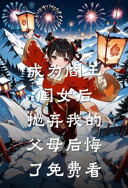 成为阎王闺女后，抛弃我的父母后悔了免费看
