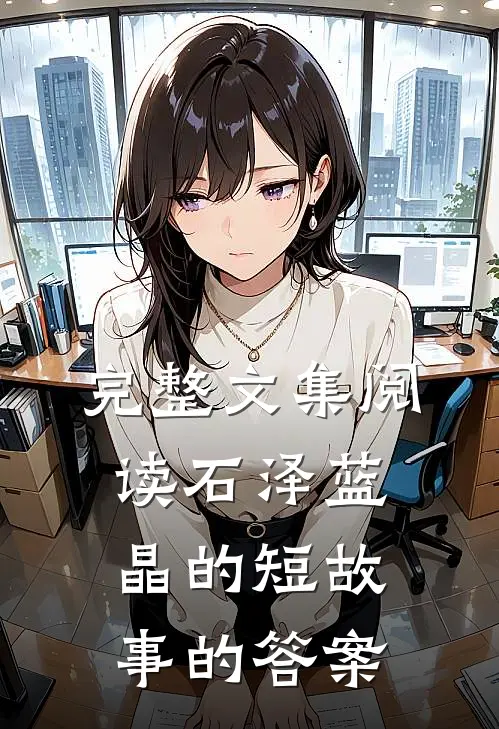 完整文集阅读石泽蓝晶的短故事的答案