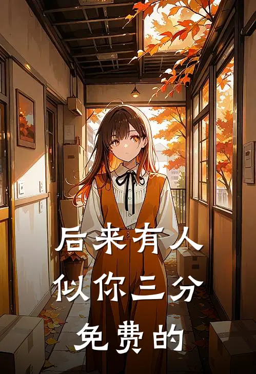 后来有人似你三分免费的