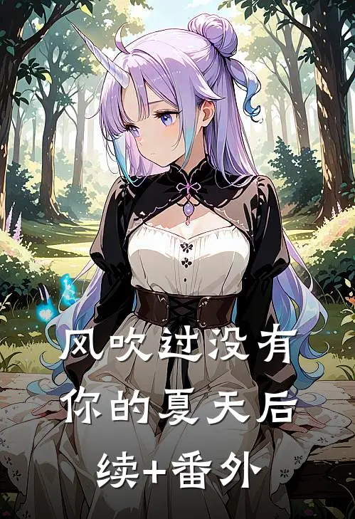 风吹过没有你的夏天后续+番外