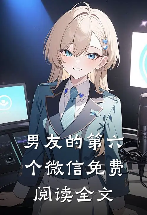 男友的第六个微信免费阅读全文