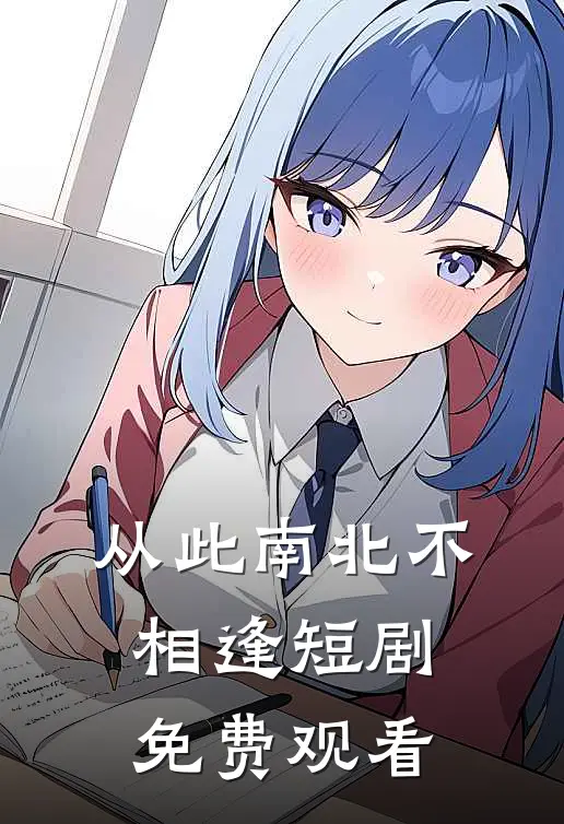 从此南北不相逢短剧免费观看