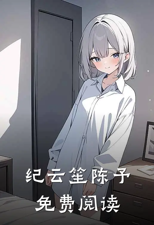 纪云笙陈予免费阅读