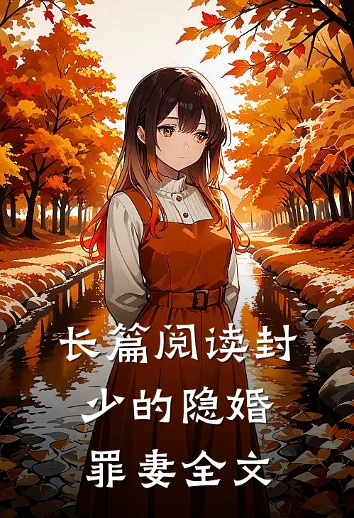 长篇阅读封少的隐婚罪妻全文