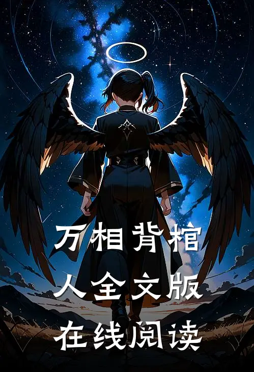 万相背棺人全文版在线阅读