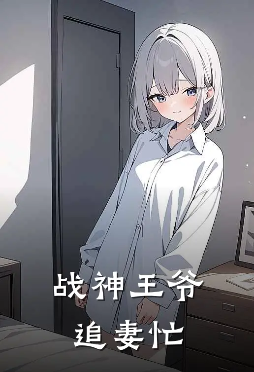 战神王爷追妻忙