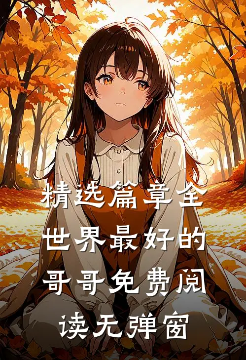 精选篇章全世界最好的哥哥免费阅读无弹窗