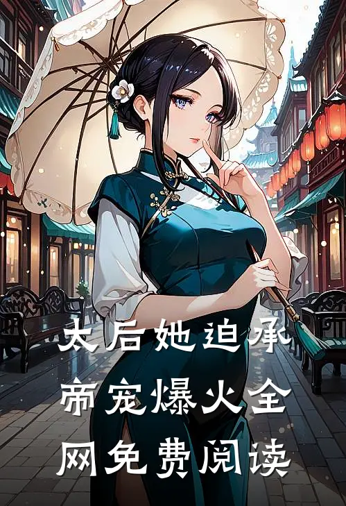 太后她迫承帝宠爆火全网免费阅读