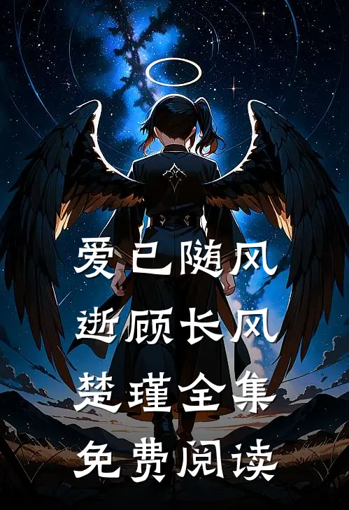 爱已随风逝顾长风楚瑾全集免费阅读