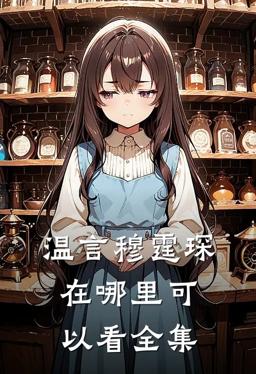 温言穆霆琛在哪里可以看全集