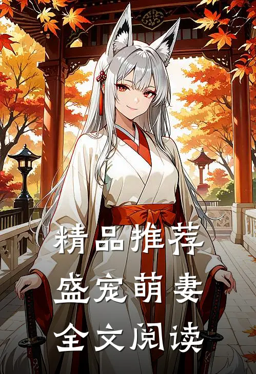 精品推荐盛宠萌妻全文阅读