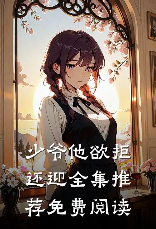少爷他欲拒还迎全集推荐免费阅读