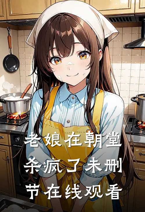 老娘在朝堂杀疯了未删节在线观看