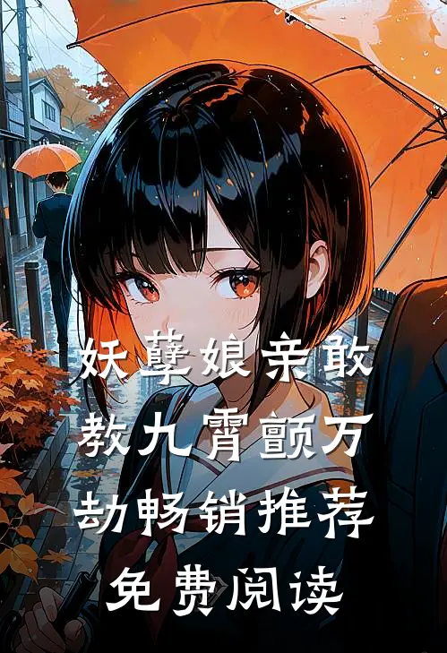 妖孽娘亲敢教九霄颤万劫畅销推荐免费阅读