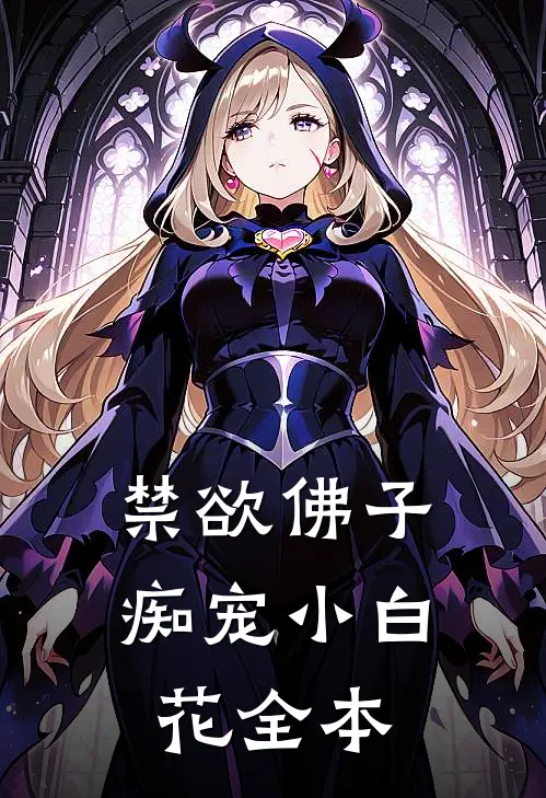 禁欲佛子痴宠小白花全本