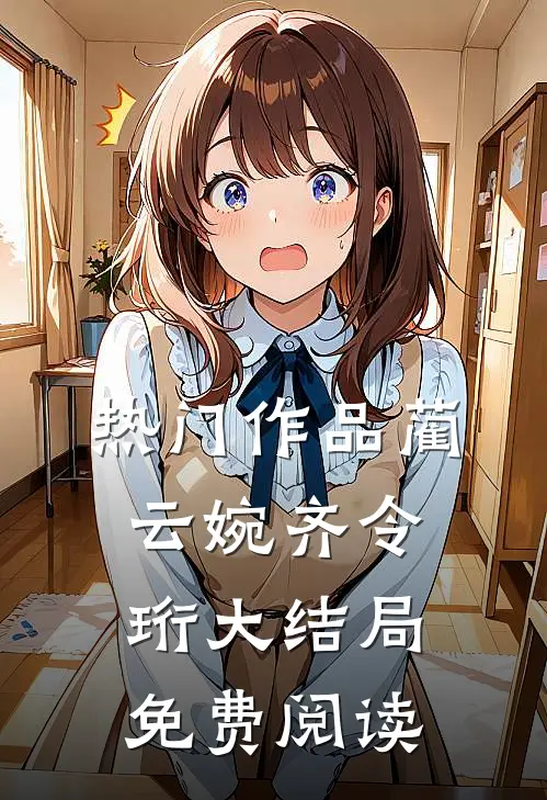 热门作品蔺云婉齐令珩大结局免费阅读