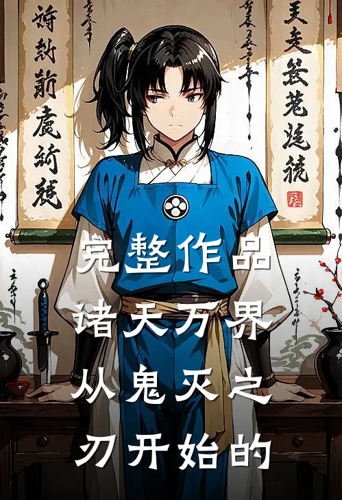 完整作品诸天万界从鬼灭之刃开始的
