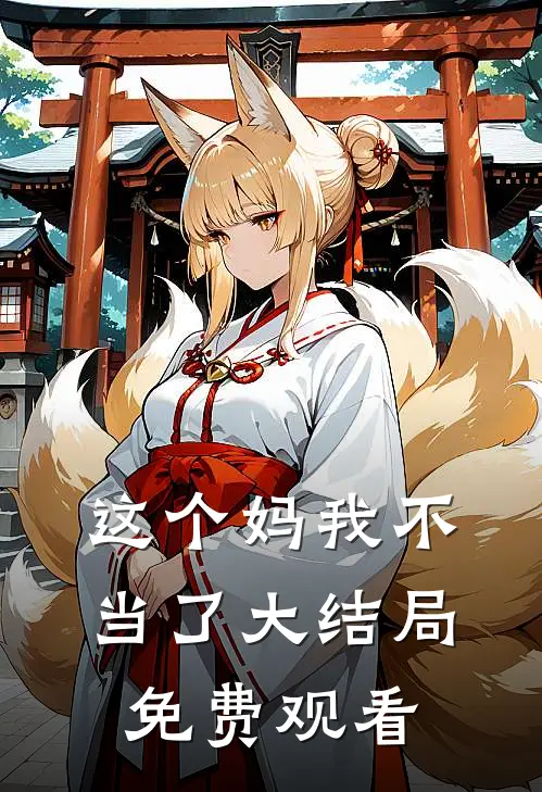 这个妈我不当了大结局免费观看