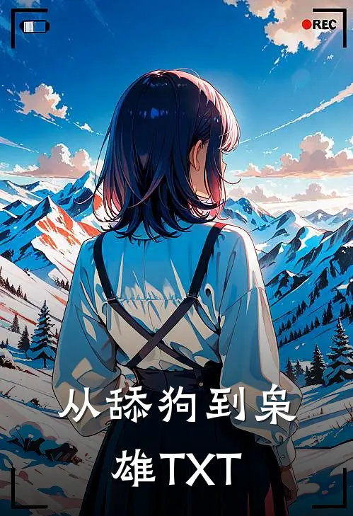 从舔狗到枭雄TXT