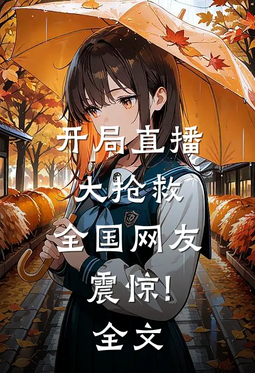 开局直播大抢救,全国网友震惊!全文