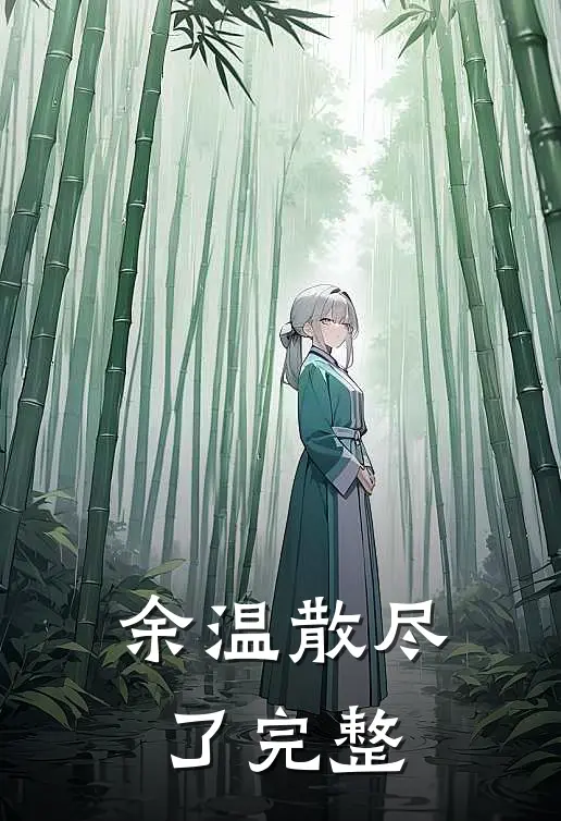 余温散尽了完整