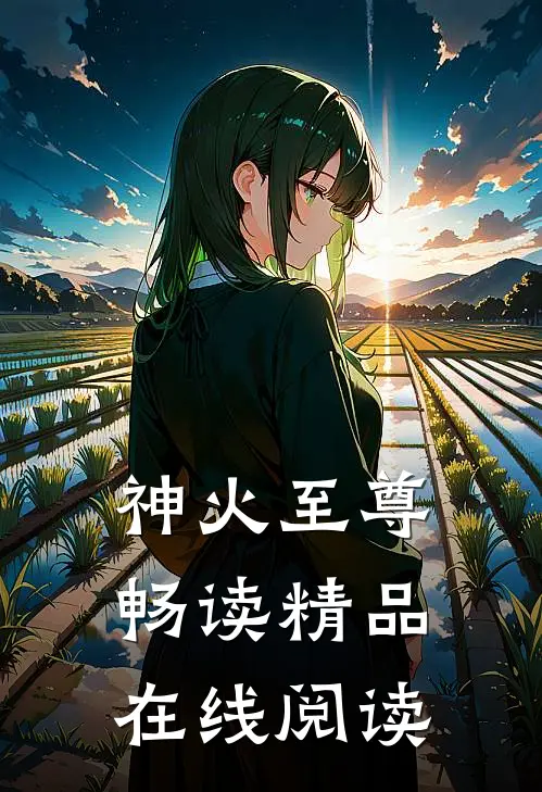 神火至尊畅读精品在线阅读