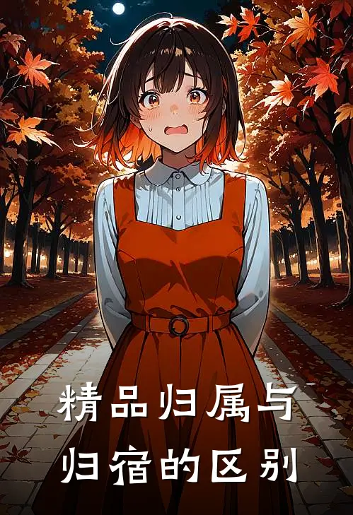 精品归属与归宿的区别